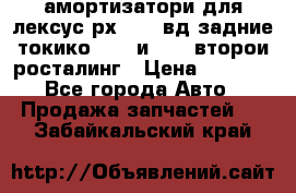 амортизатори для лексус рх330 4 вд задние токико 3373 и 3374 второи росталинг › Цена ­ 6 000 - Все города Авто » Продажа запчастей   . Забайкальский край